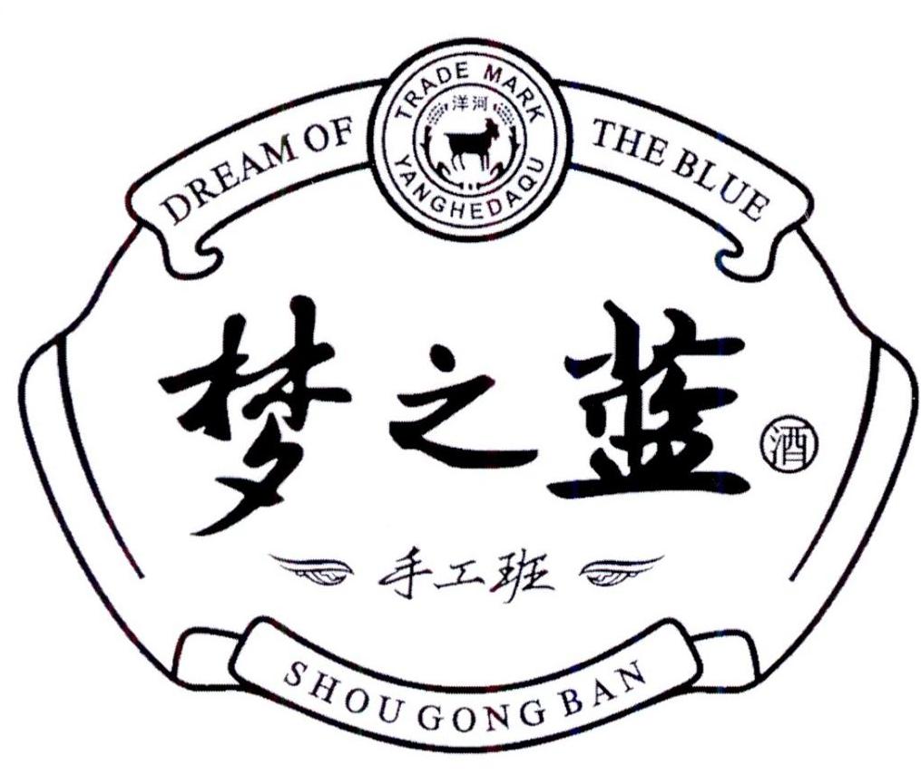 洋河 梦之蓝 酒 手工班 dream of the blue trade mark yanghedaqu