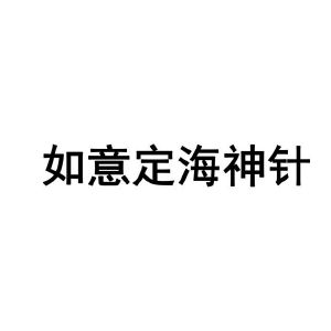 如意定海神针