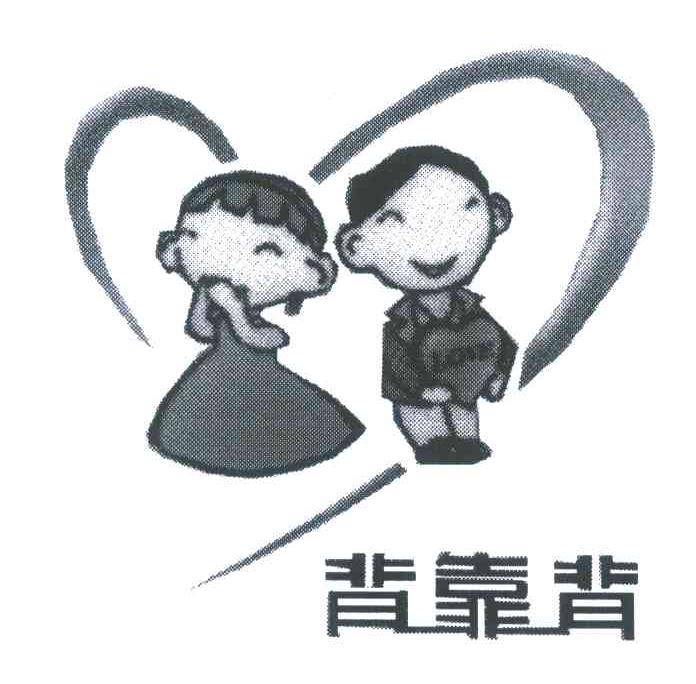 背靠背_注册号8127411_商标注册查询 - 天眼查