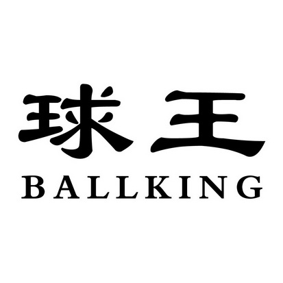 球王;ballking
