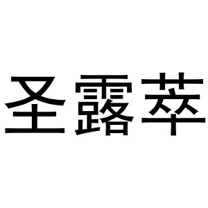 镇平县瑞娜百货店商标圣露萃（24类）商标转让多少钱？