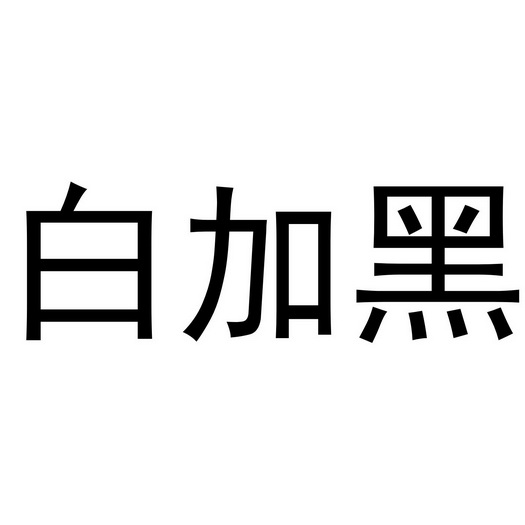 白加黑