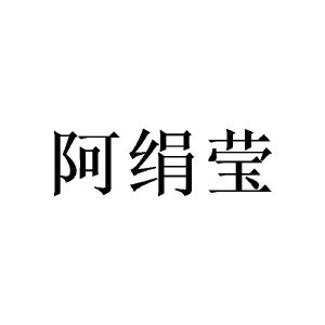 广州小算商贸有限公司商标阿绢莹（24类）商标转让多少钱？