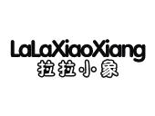 拉拉小象