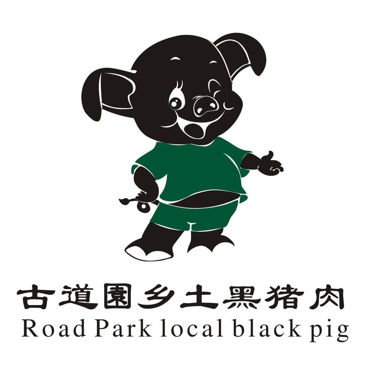 古道园乡土黑猪肉 road park local black pig