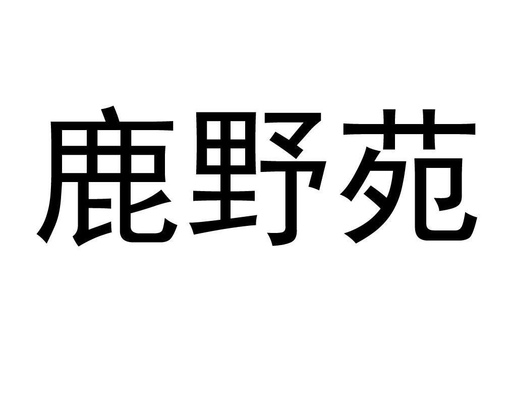 鹿野苑