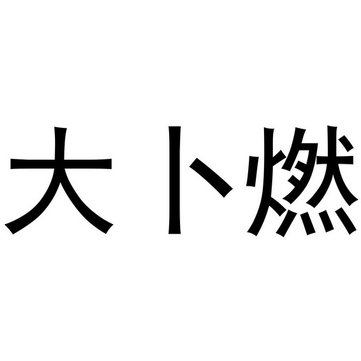 芜湖积香居餐饮服务有限公司商标大卜燃（35类）商标转让费用多少？
