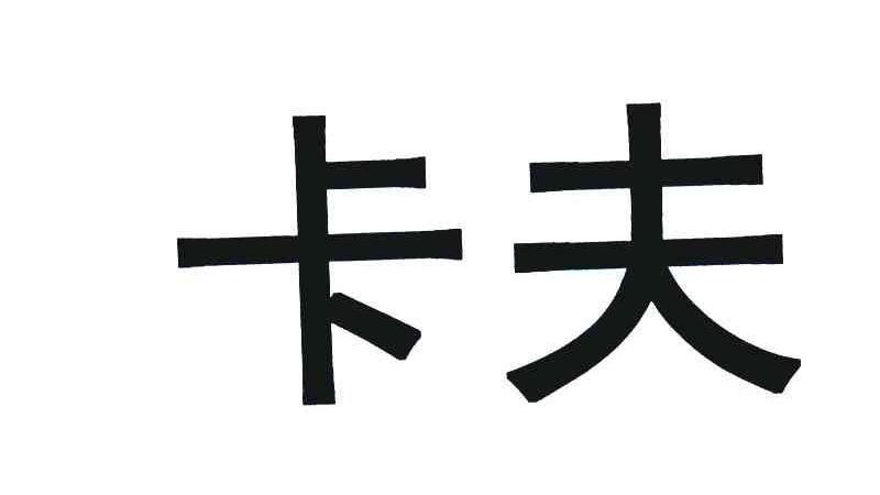 卡夫_注册号22775374_商标注册查询 - 天眼查