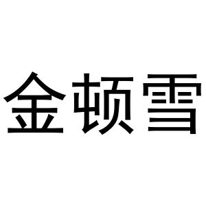 秦汉新城华军百货店商标金顿雪（30类）商标转让费用多少？