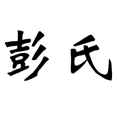 2014-08-13福建彭氏建设工程有限公司福建彭氏72352440317-橡胶制品