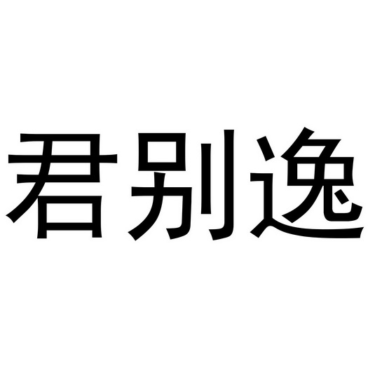 郑州市飒艳服装有限公司商标君别逸（25类）多少钱？