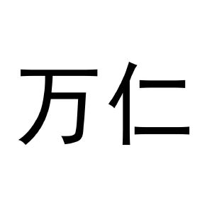万仁