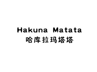 哈库拉玛塔塔;hakuna matata