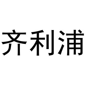 王建明商标齐利浦（21类）商标转让费用多少？