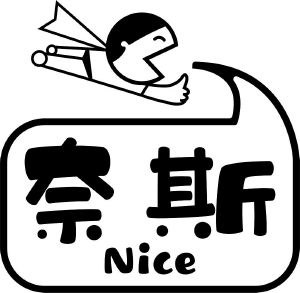 奈斯;nice