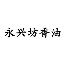 永兴坊香油_注册号34416874_商标注册查询 - 天眼查