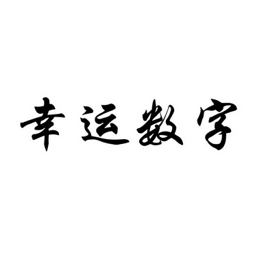 幸运数字