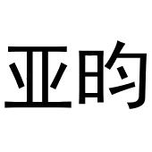 梁艳商标亚昀（29类）商标转让费用多少？
