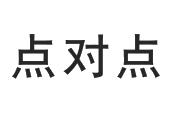 点对点