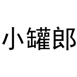 范县城关金童宝贝商标小罐郎（29类）商标买卖平台报价，上哪个平台最省钱？