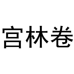 钱宏升商标宫林卷（30类）商标转让多少钱？