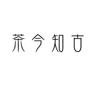 潍坊和合包装有限公司商标茶今知古（43类）商标转让费用及联系方式