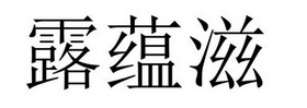 永城市梦工场广告有限公司商标露蕴滋（24类）商标转让费用多少？