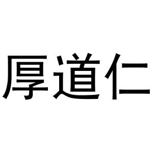 母创宇商标厚道仁（11类）商标转让流程及费用