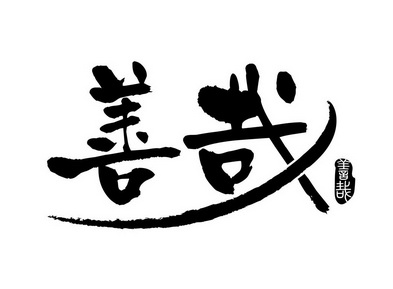善哉