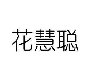 谈婉红商标花慧聪（29类）商标转让费用及联系方式