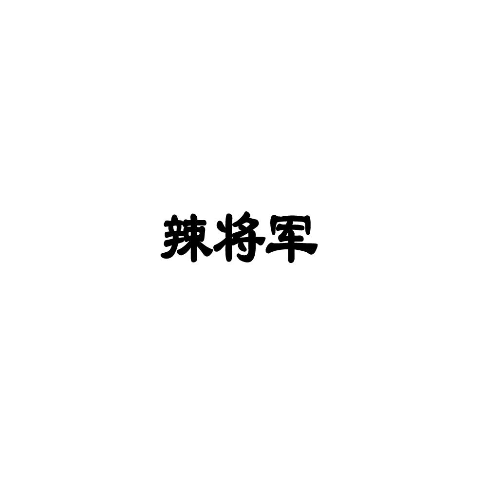 辣将军