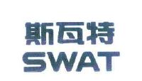 沈阳斯瓦特汽车零部件有限公司