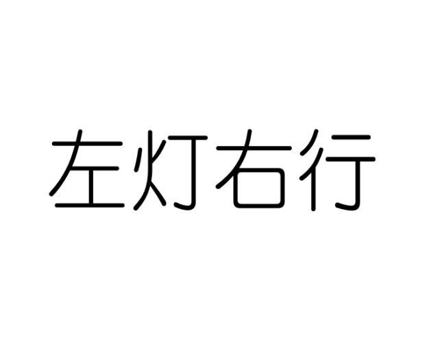 徐旭辉商标左灯右行（16类）商标买卖平台报价，上哪个平台最省钱？