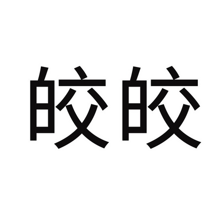 皎皎