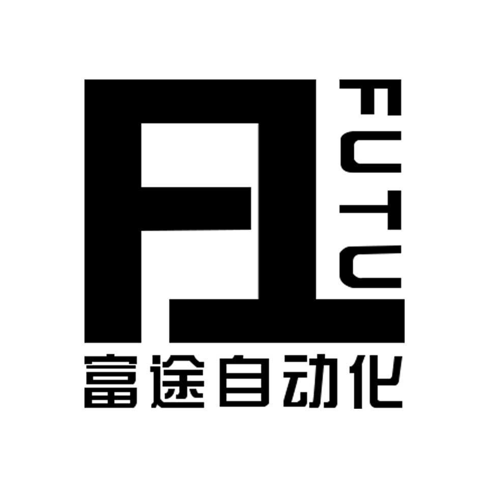 昆山富途自动化科技有限公司