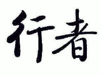 行者