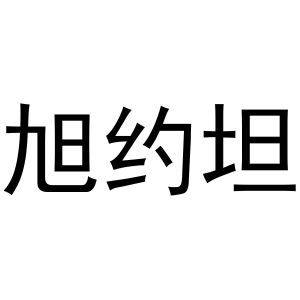 永城市云上商贸有限公司商标旭约坦（29类）商标转让费用及联系方式