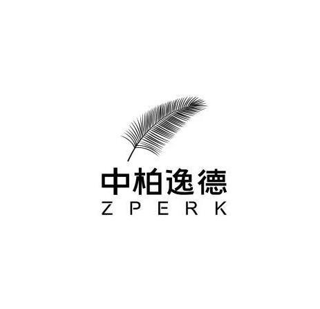 中柏逸德;zperk