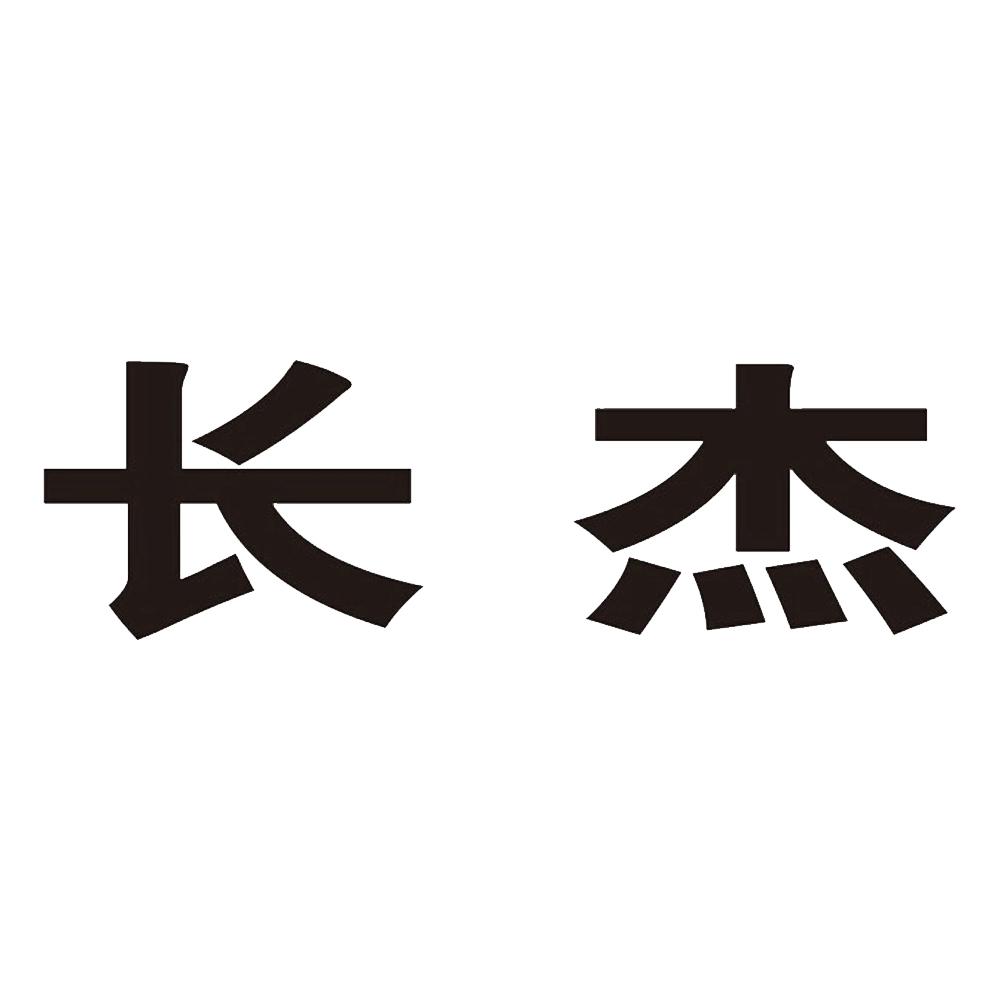 杰=杰的繁体字