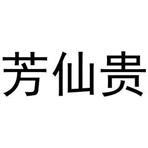 西安市雁塔区宏百谊日用品商行商标芳仙贵（16类）商标转让费用多少？