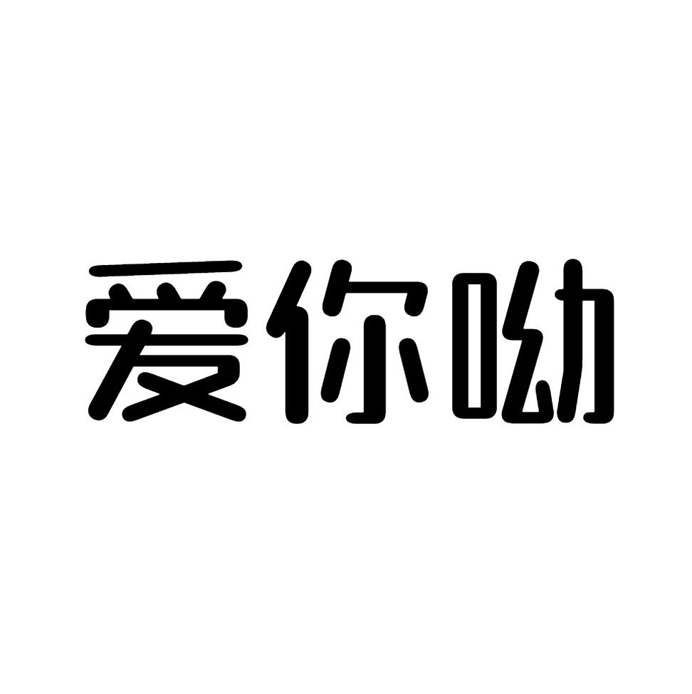 艾妮悠