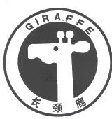 佛山市长颈鹿木地板制造有限公司