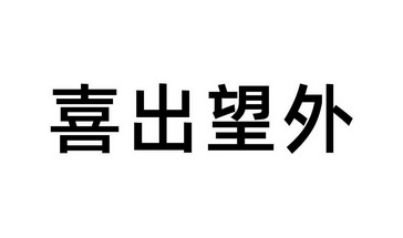 表达喜出望外的图片图片