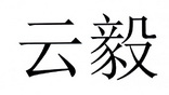 杭州云毅网络科技有限公司