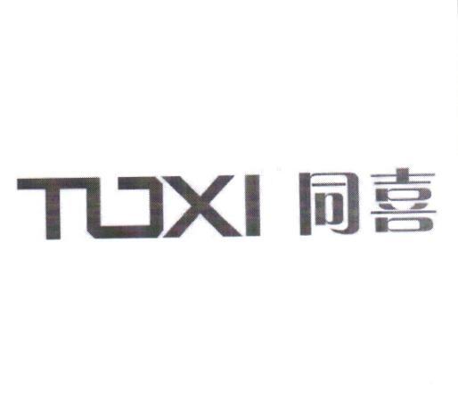 同喜toxi