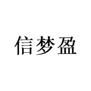 广州宵里商贸有限公司商标信梦盈（20类）商标转让费用及联系方式