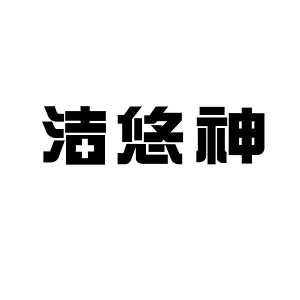 洁悠神
