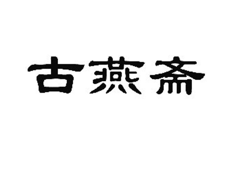 古燕斋