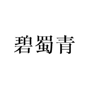 黄芬商标碧蜀青（21类）商标买卖平台报价，上哪个平台最省钱？