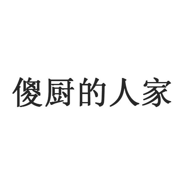 傻厨的人家